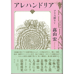 アレハンドリア アリス狩りⅤ