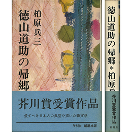 徳山道助の帰郷