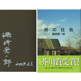 終の住処