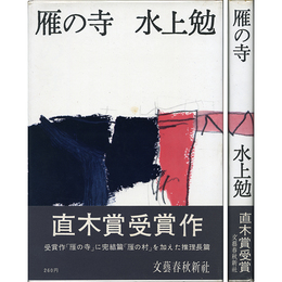 雁の寺