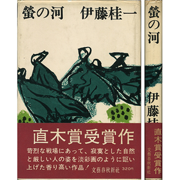 蛍の河