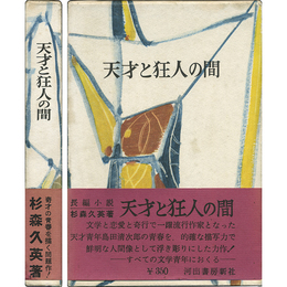 天才と狂人の間