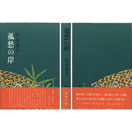 孤愁の岸