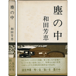 塵の中