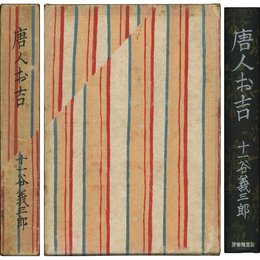 唐人お吉 らしやめん創生記