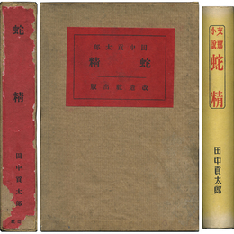 蛇精