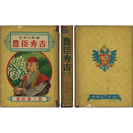 豊臣秀吉 偉人物語文庫