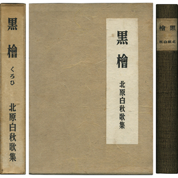 黒檜
