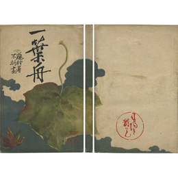 一葉舟
