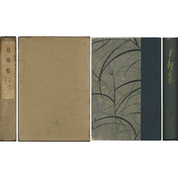 月郊集 小説・脚本・浄瑠璃