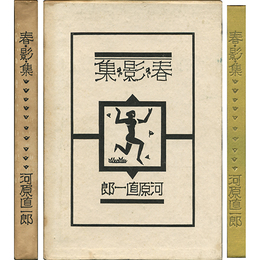 春・影・集