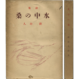 水中の桑