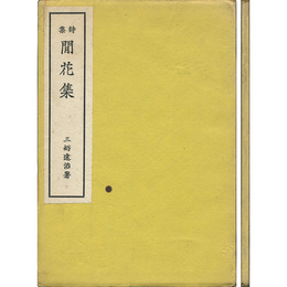 閒花集
