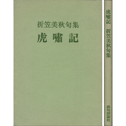 虎嘯記