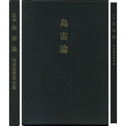 定本 烏宙論
