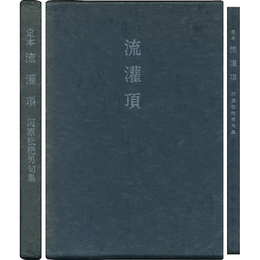 定本 流灌頂