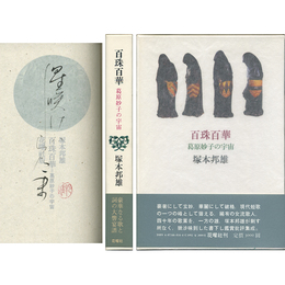 百珠百華 葛原妙子の宇宙