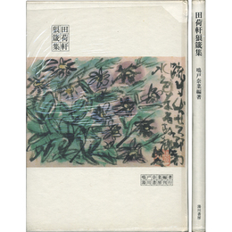 田荷軒狼箴集