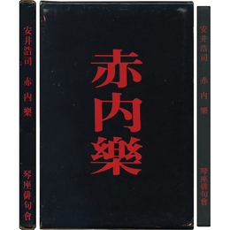 赤内楽