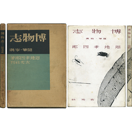 博物志 随筆・写真