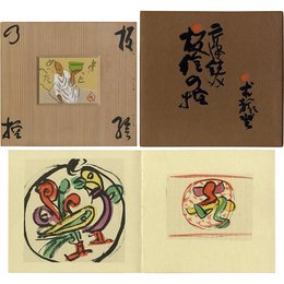 板絵の控