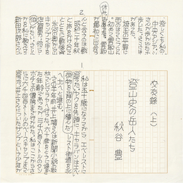 秋谷豊草稿