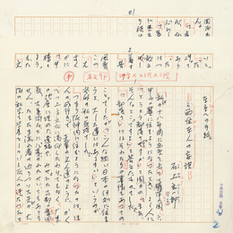 石上玄一郎草稿