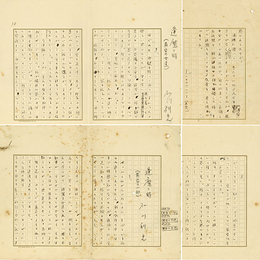 石川利光草稿