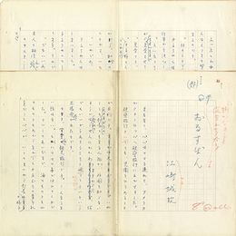江崎誠致草稿