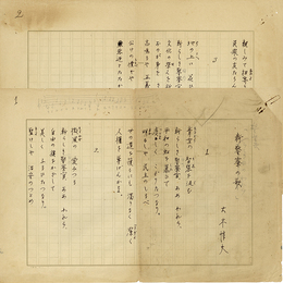 大木惇夫歌稿