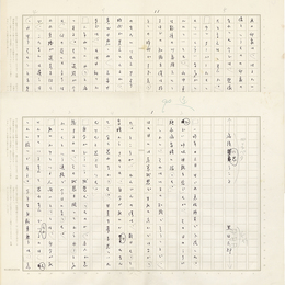 黒田三郎草稿