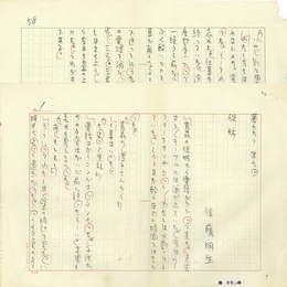 後藤明生草稿