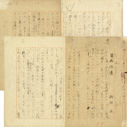 新村出草稿