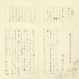 関根弘草稿