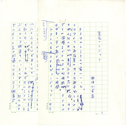 田中小実昌草稿