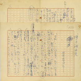 田村泰次郎草稿