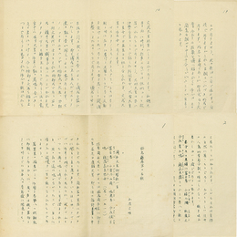 土屋文明草稿