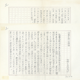 藤富保男草稿