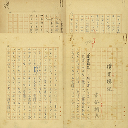 古谷綱武草稿