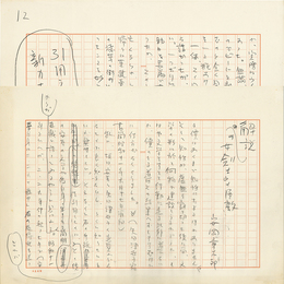 安岡章太郎草稿