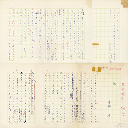 吉村昭草稿