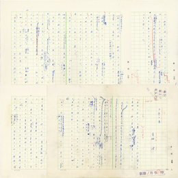 吉村昭草稿