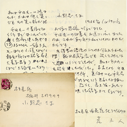 荒正人書簡
