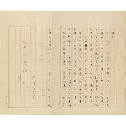 富澤有為男書簡