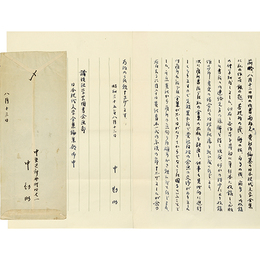 中勘助書簡
