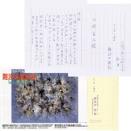 難波田龍起書簡