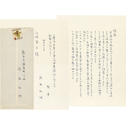 浜田知明書簡