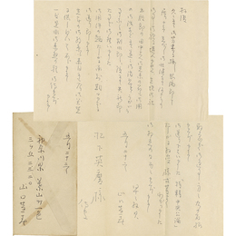 山口逢春書簡