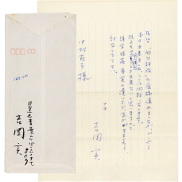 吉岡実書簡