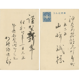 加能作次郎年賀状